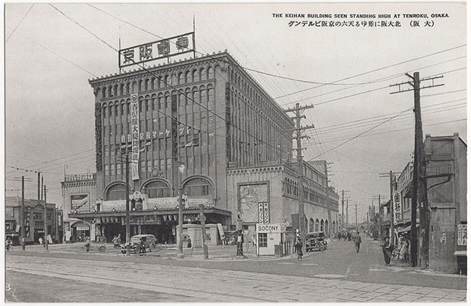 絵葉書（天神橋駅）：昭和６年４月頃