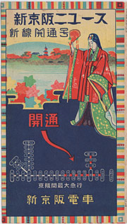 新京阪ニュース新線開通号