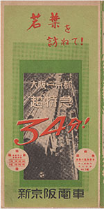 所要時間短縮と超特急の新設